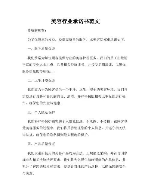 美容行业承诺书范文
