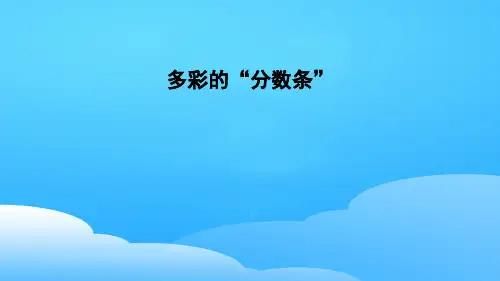 三年级上册数学习题课件-多彩的“分数条” 苏教版(共10张PPT)