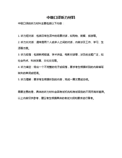 中级口译听力材料