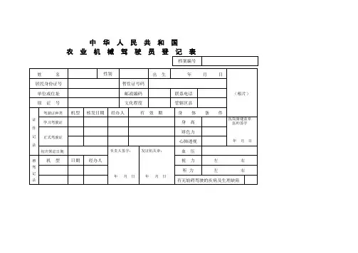 农业机械驾驶员登记表