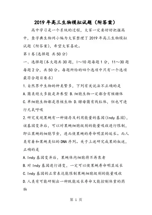 高三生物模拟试题(附答案)-最新学习文档