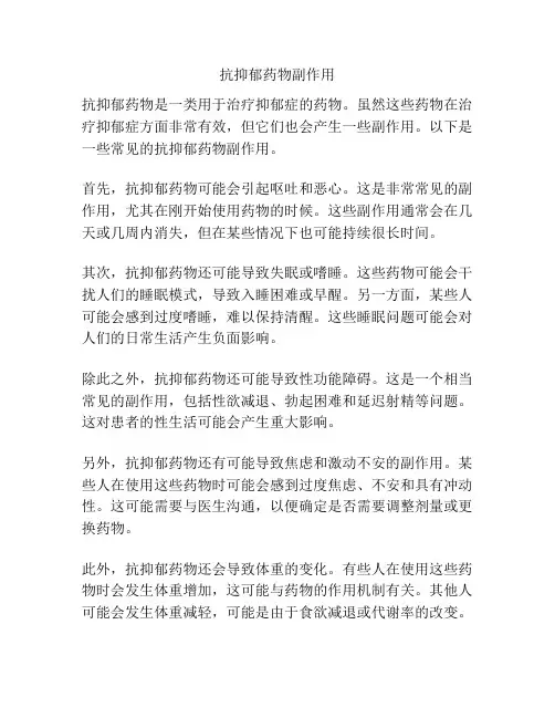 抗抑郁药物副作用