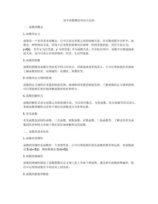 高中函数概念知识点总结