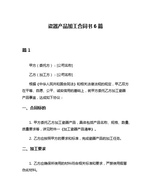 瓷器产品加工合同书6篇