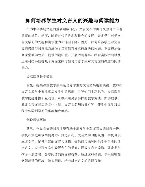 如何培养学生对文言文的兴趣与阅读能力