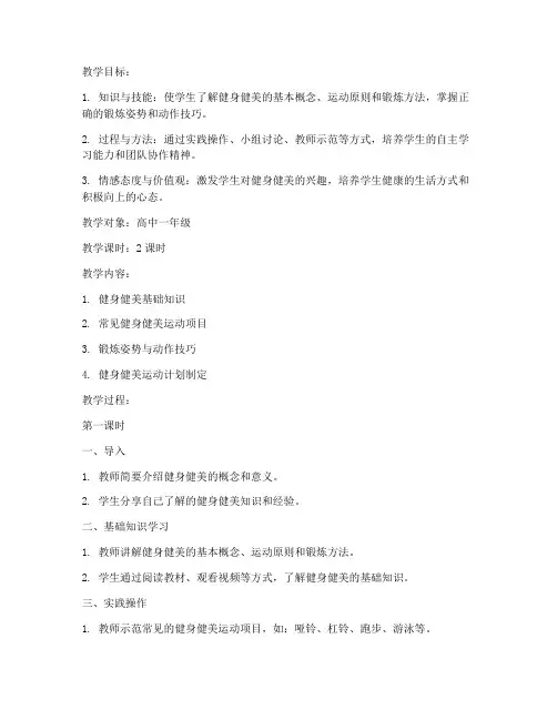 健身健美课堂教案模板范文