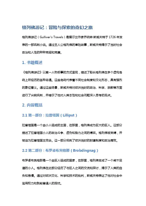 《格列佛游记》：冒险与探索的奇幻之旅