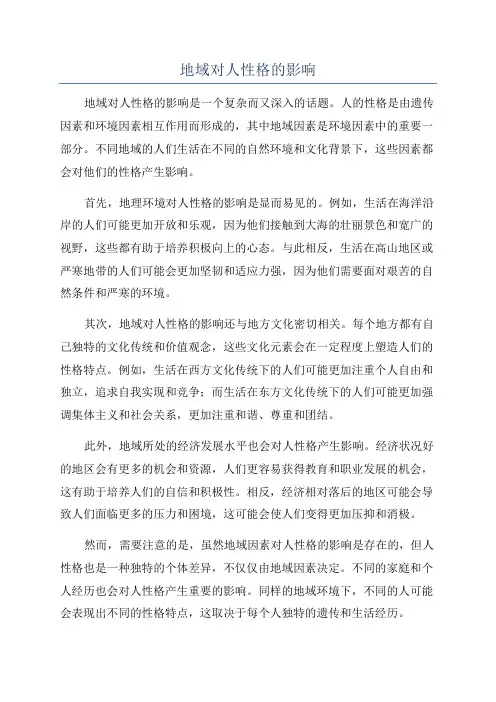 地域对人性格的影响