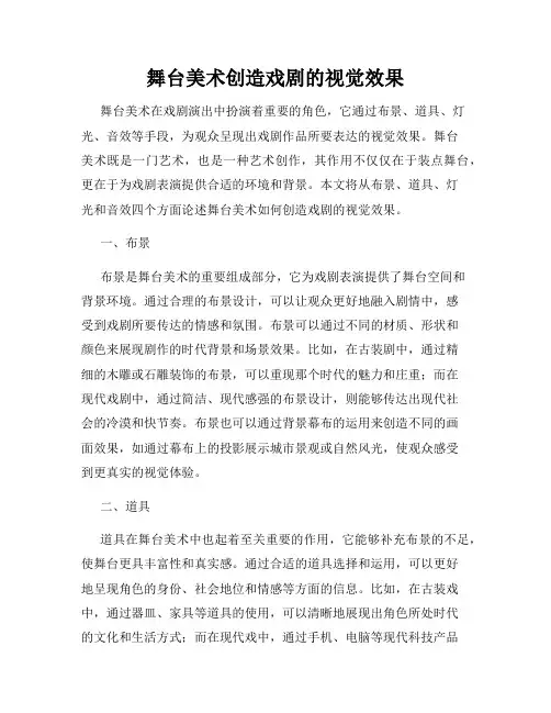 舞台美术创造戏剧的视觉效果