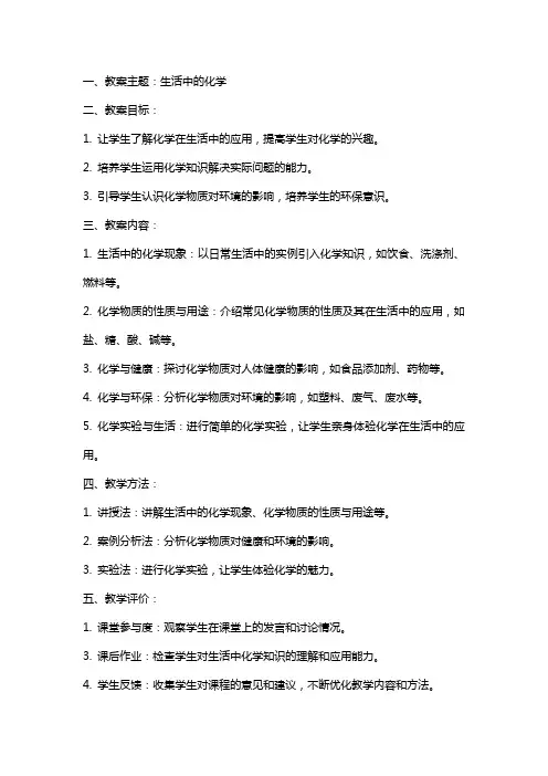校本课程《生活中的化学》教案