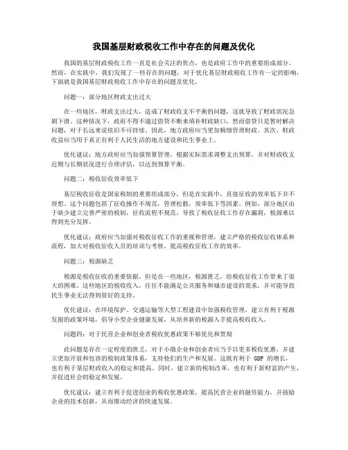 我国基层财政税收工作中存在的问题及优化