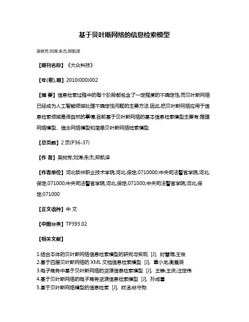 基于贝叶斯网络的信息检索模型