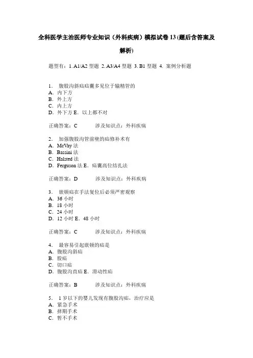 全科医学主治医师专业知识(外科疾病)模拟试卷13(题后含答案及解析)