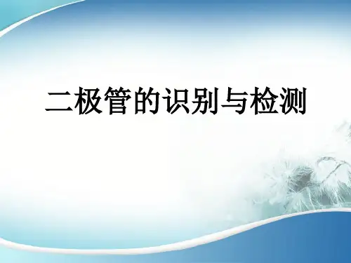 二极管-说课课件