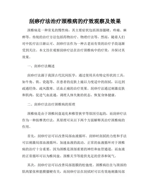 刮痧疗法治疗颈椎病的疗效观察及效果