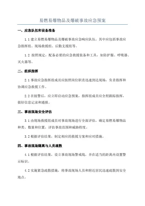 易燃易爆物品及爆破事故应急预案