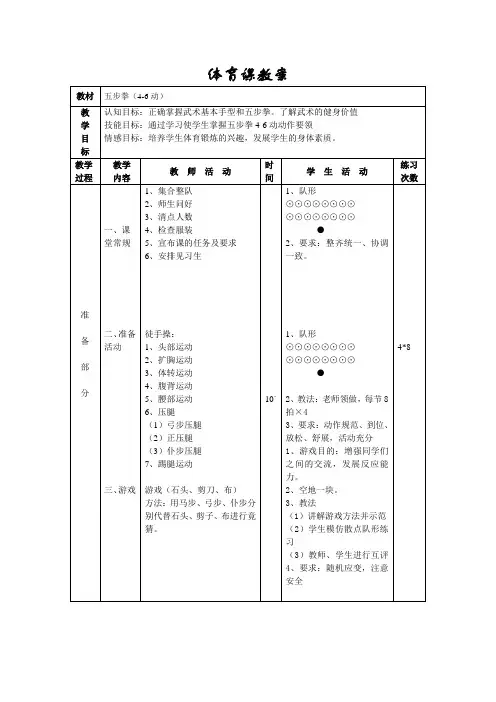《体育与健康》五步拳(4-6动)教案