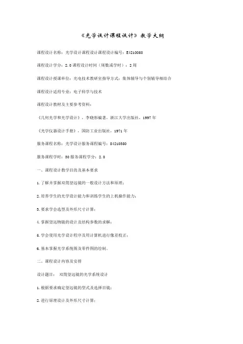 《光学设计课程设计》教学大纲