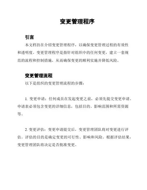变更管理程序