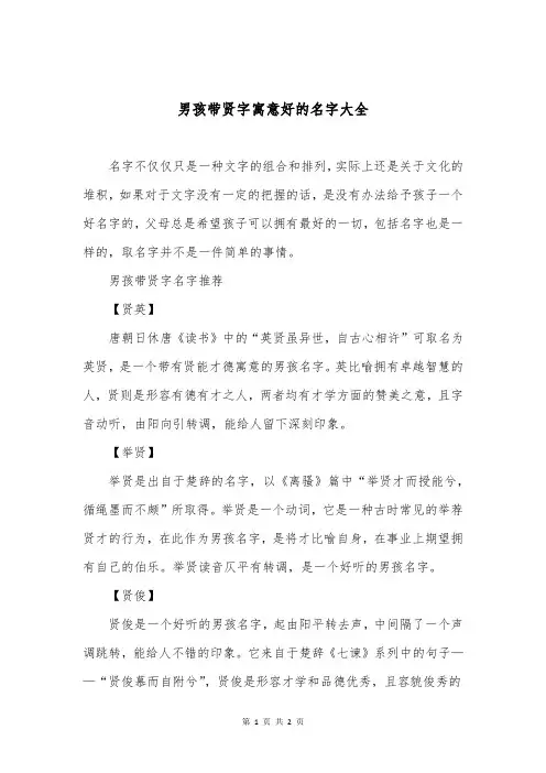 男孩带贤字寓意好的名字大全