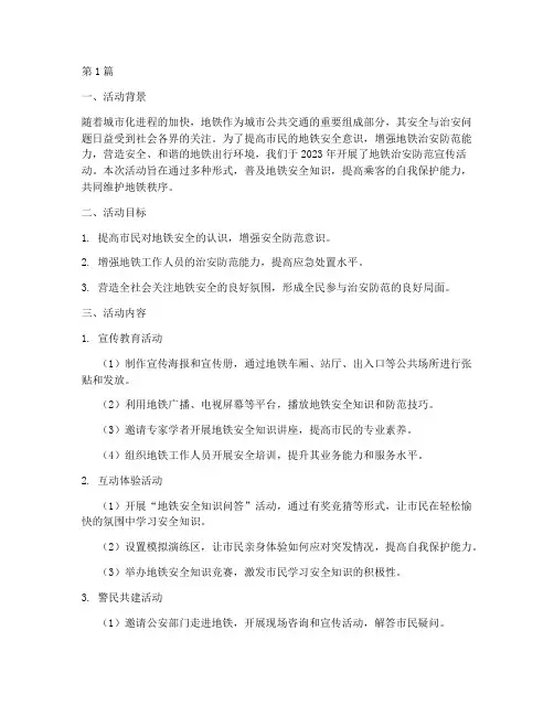 地铁治安防范宣传活动总结(3篇)