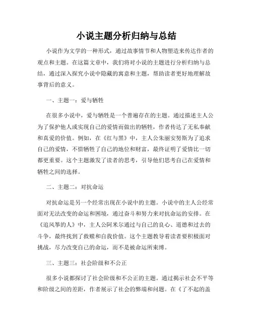 小说主题分析归纳与总结