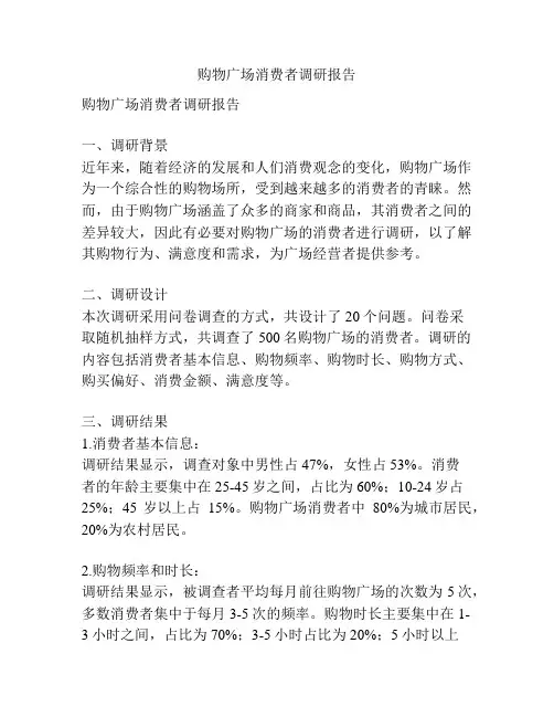 购物广场消费者调研报告