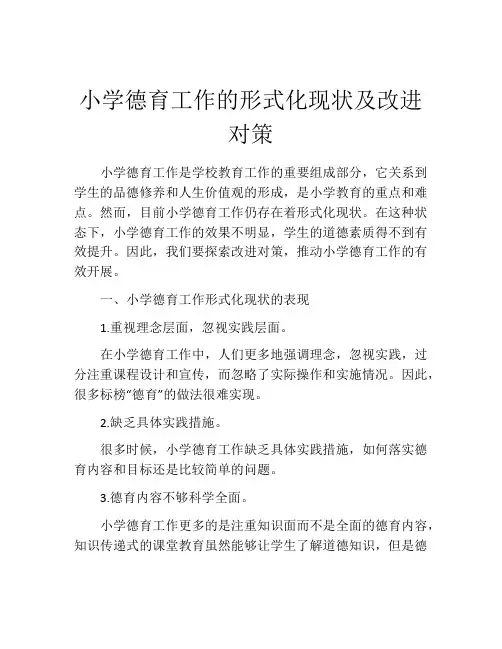 小学德育工作的形式化现状及改进对策