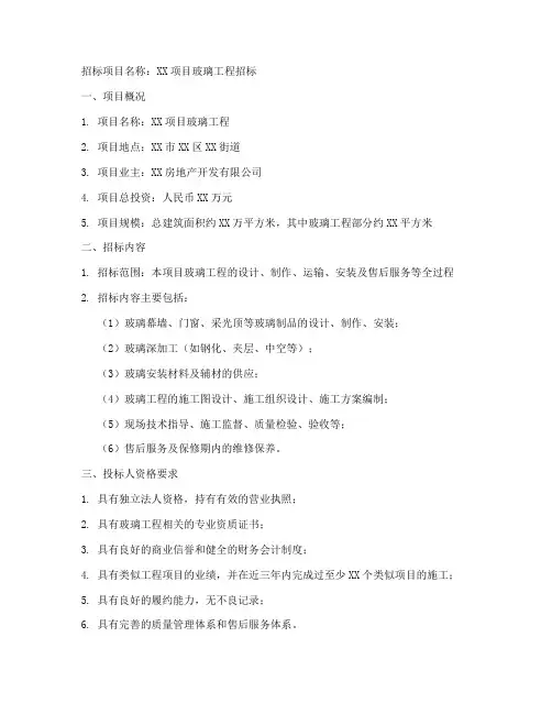 玻璃工程招标公告范本
