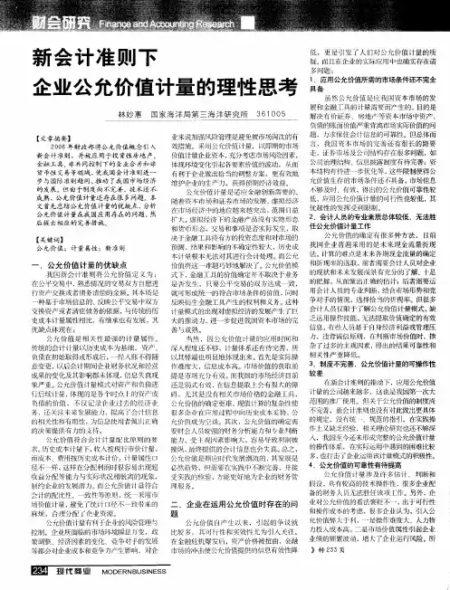 新会计准则下企业公允价值计量的理性思考
