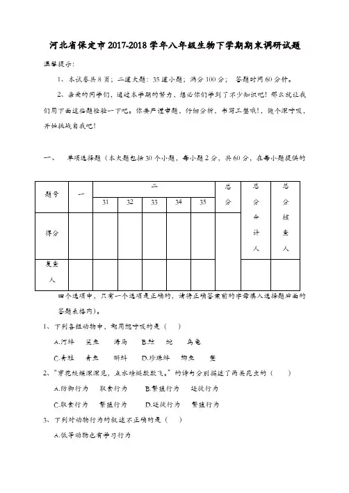 河北省保定市2017-2018学年八年级生物下学期期末调研试题新人教版