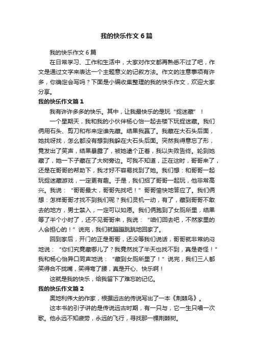 我的快乐作文6篇
