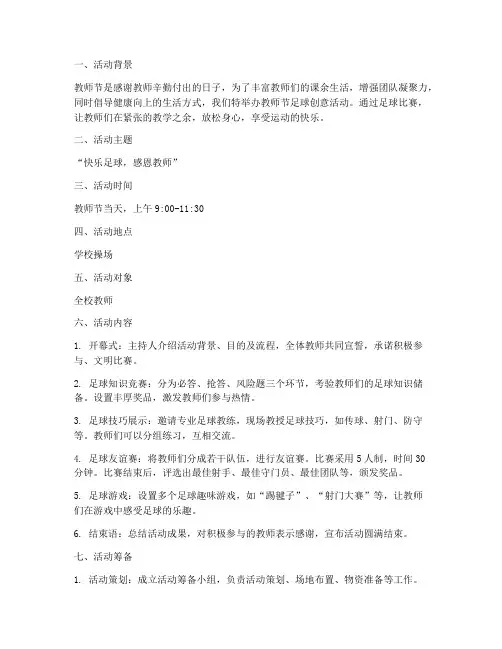 教师节足球创意活动方案