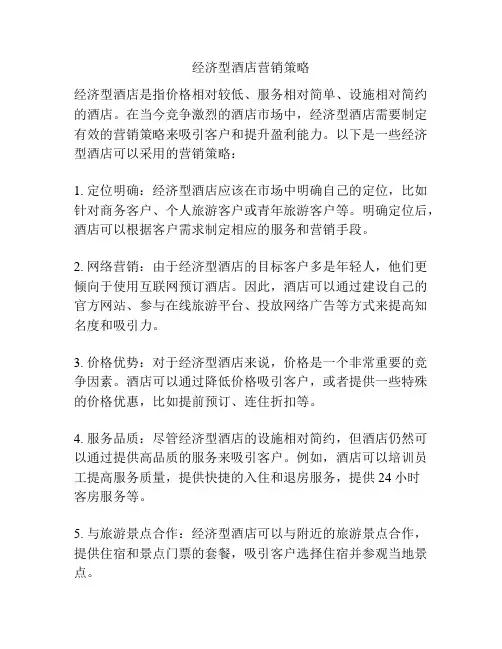 经济型酒店营销策略