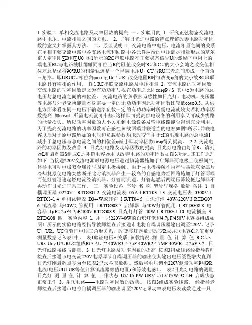 单相交流电路及功率因数的提高实验报告