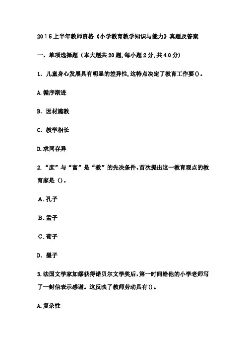 2015上半年小学教育教学能力试题与标准答案