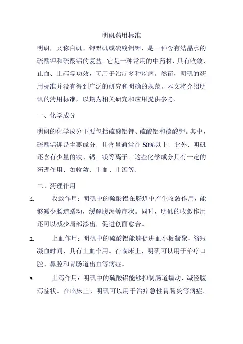 明矾药用标准