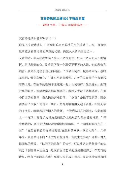 艾青诗选读后感800字精选5篇