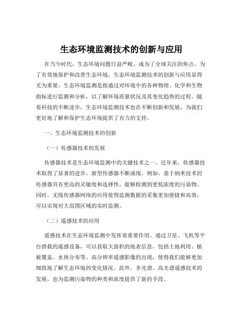 生态环境监测技术的创新与应用
