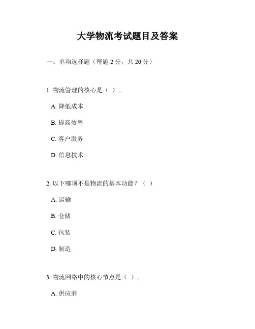 大学物流考试题目及答案