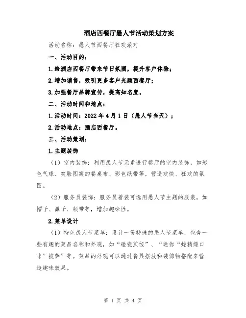 酒店西餐厅愚人节活动策划方案