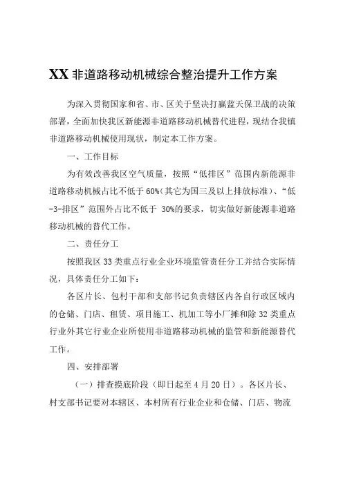 XX非道路移动机械综合整治提升工作方案