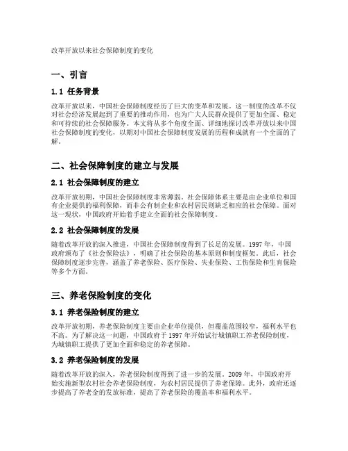 改革开放以来社会保障制度的变化
