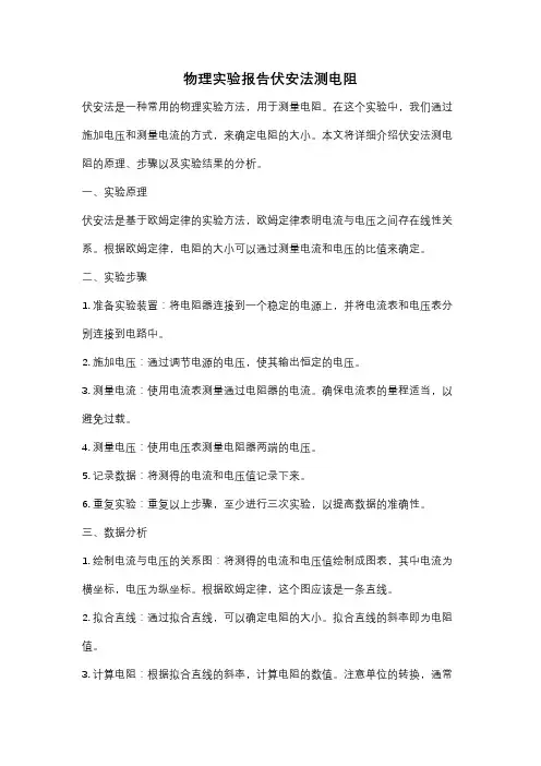 物理实验报告伏安法测电阻