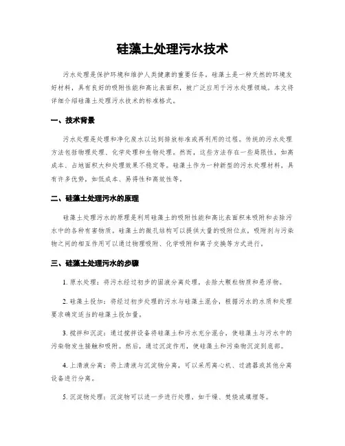 硅藻土处理污水技术