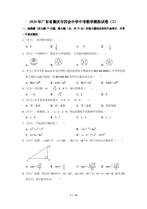 2020年广东省肇庆市四会中学中考数学模拟试卷(2)  解析版
