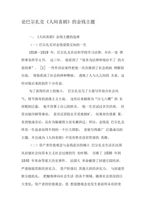 论巴尔扎克《人间喜剧》的金钱主题