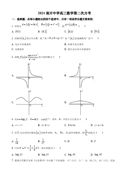 天津南开中学2024届高三第二次检测数学试卷及答案