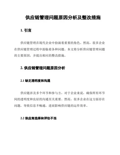 供应链管理问题原因分析及整改措施