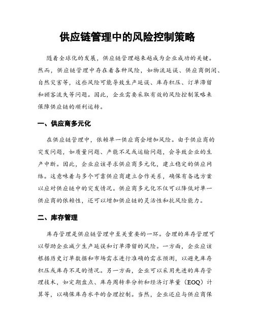 供应链管理中的风险控制策略